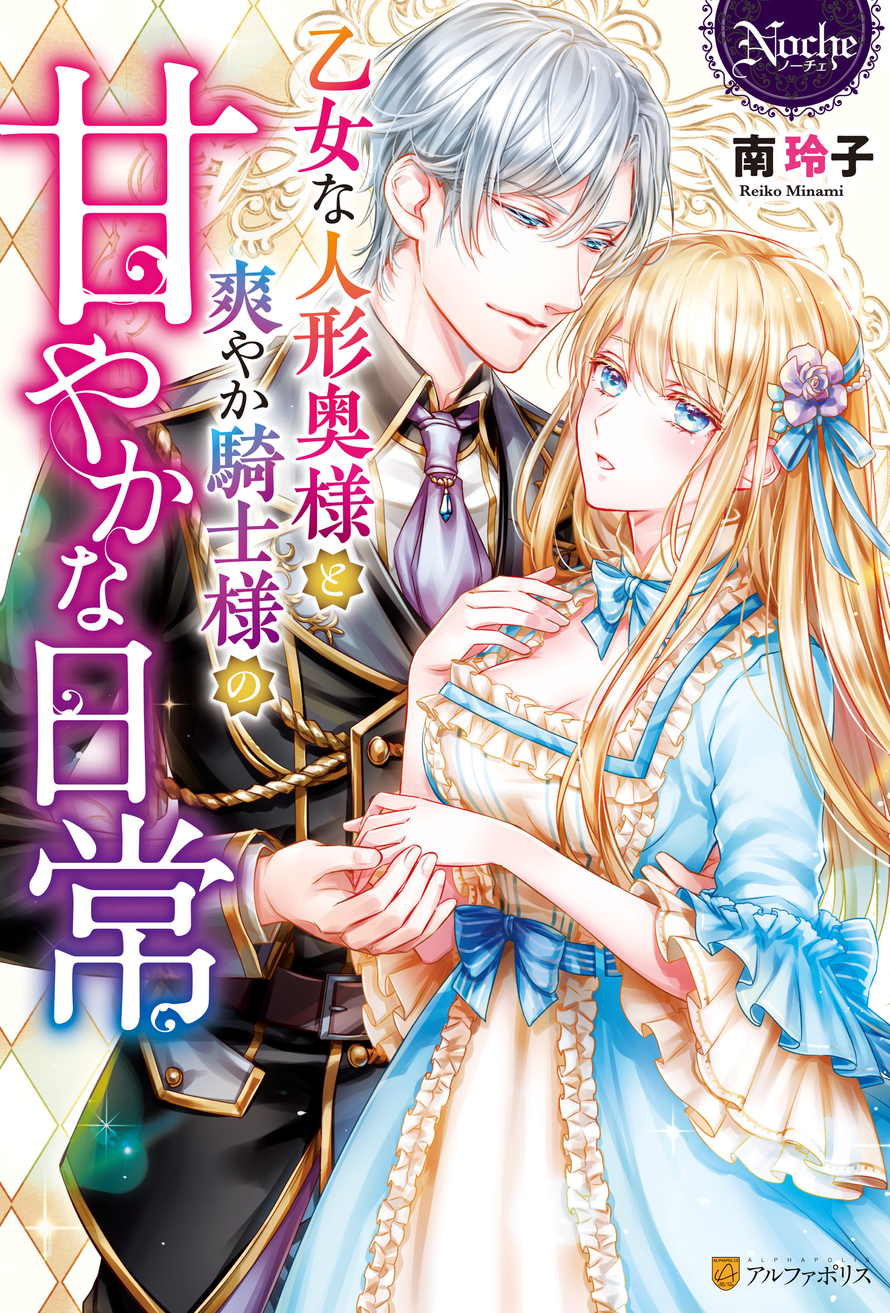 【期間限定　試し読み増量版】乙女な人形奥様と爽やか騎士様の甘やかな日常