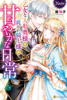 【期間限定 試し読み増量版】乙女な人形奥様と爽やか騎士様の甘やかな日常