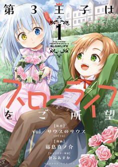 【期間限定 無料お試し版】第3王子はスローライフをご所望 (1)