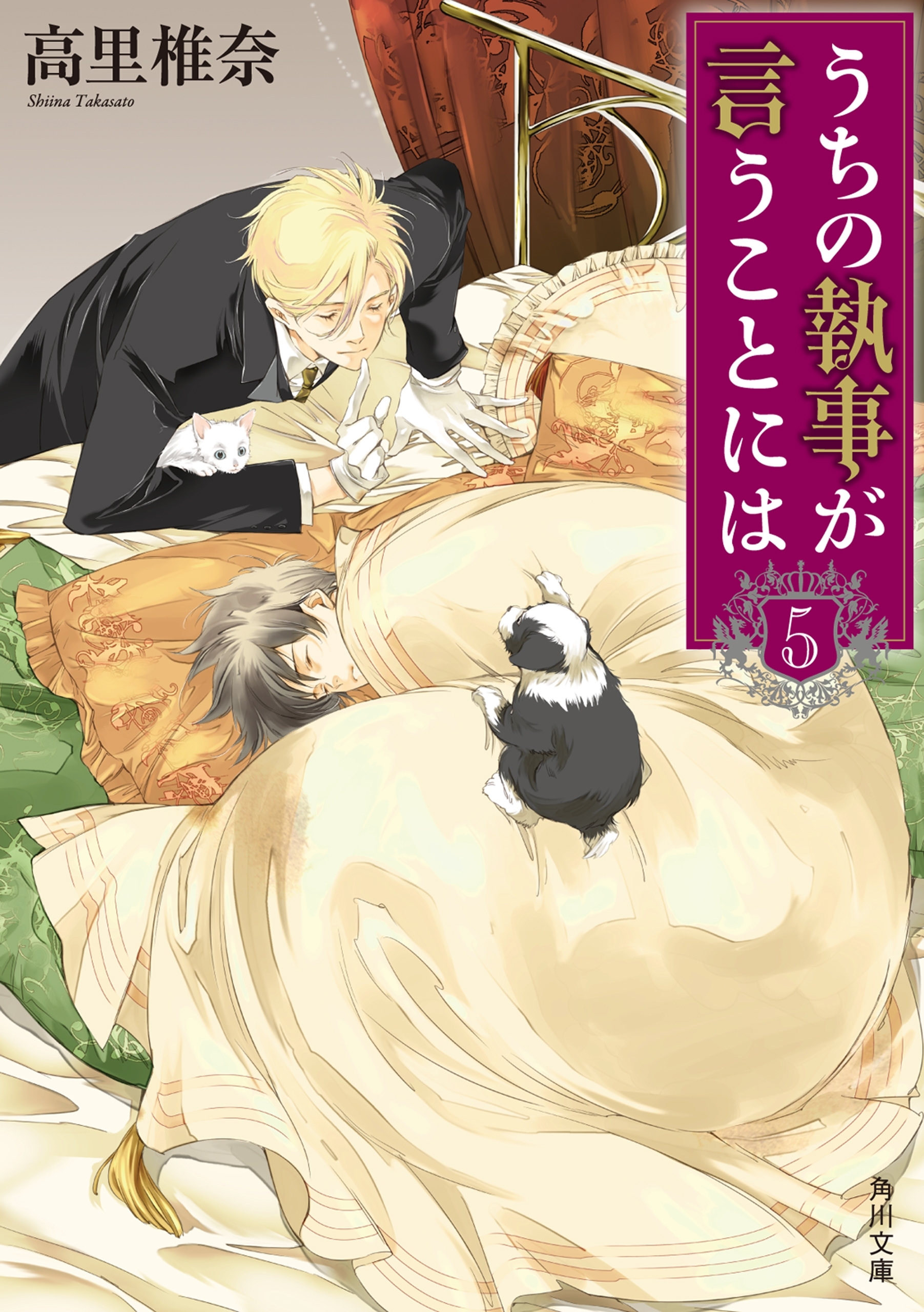 うちの執事が言うことには　５