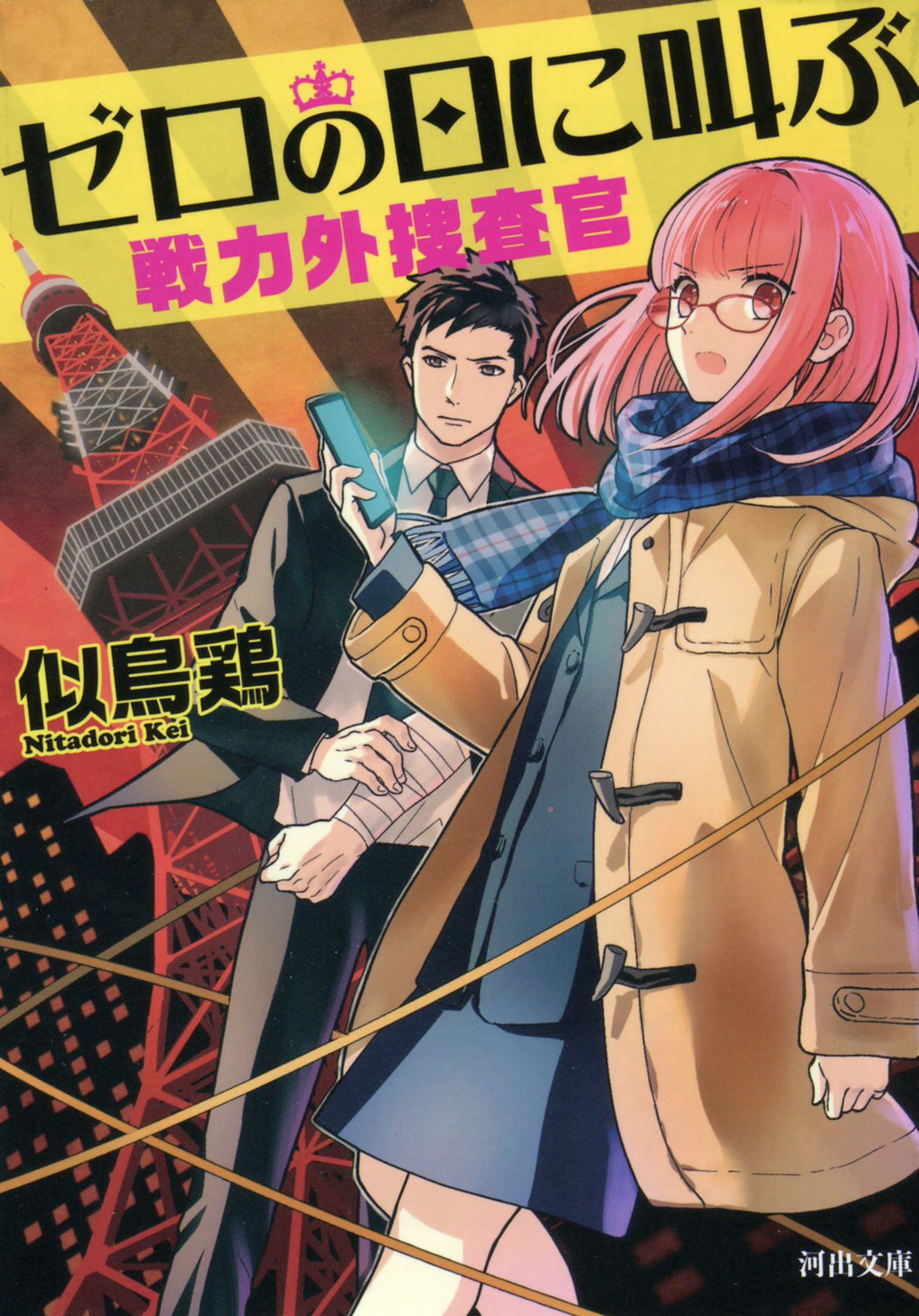 ゼロの日に叫ぶ　戦力外捜査官