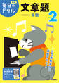 毎日のドリル 小学2年 文章題