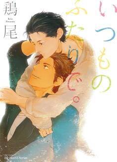 いつものふたりで。