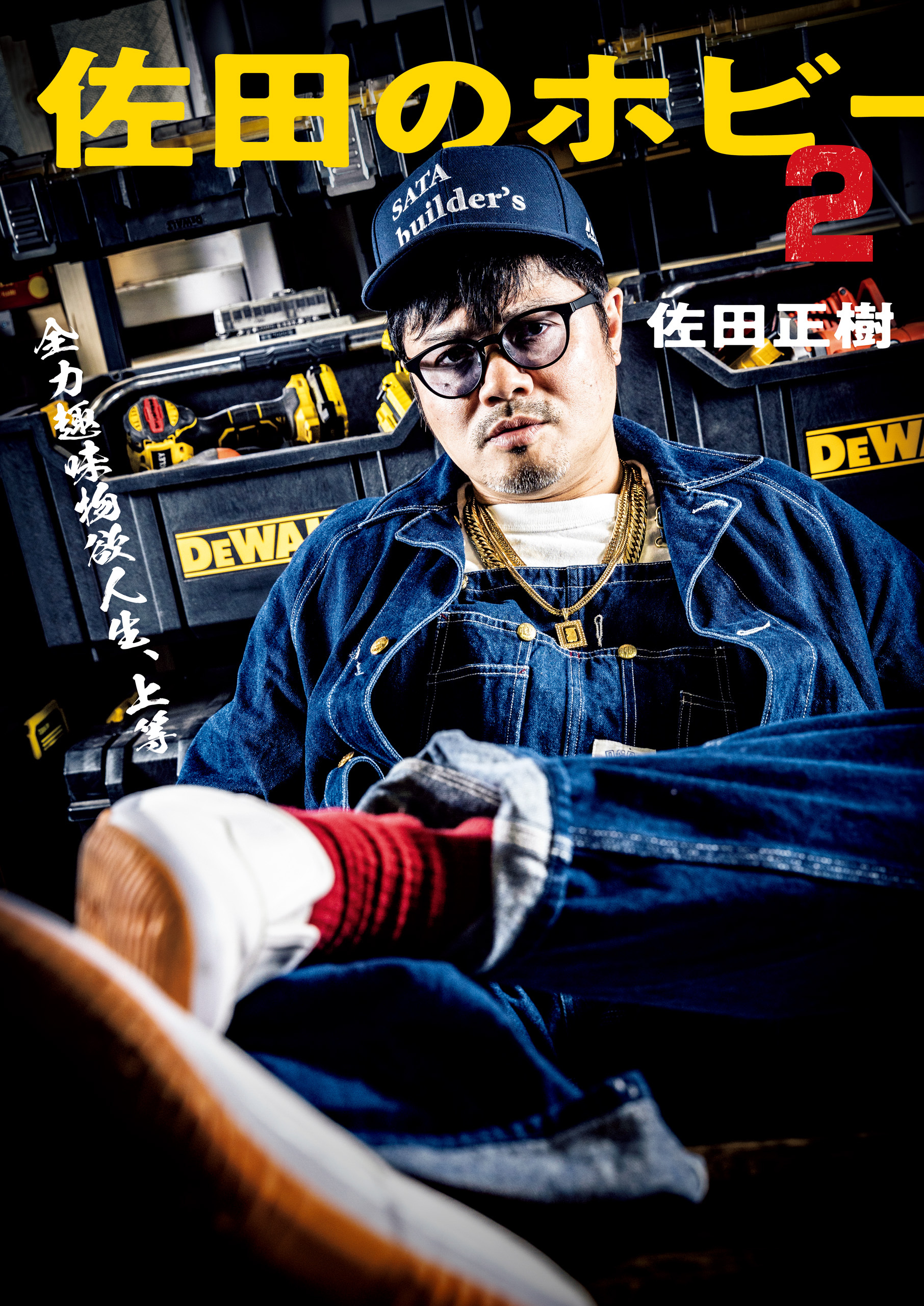 佐田のホビー