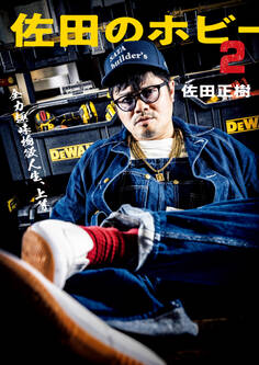 佐田のホビー