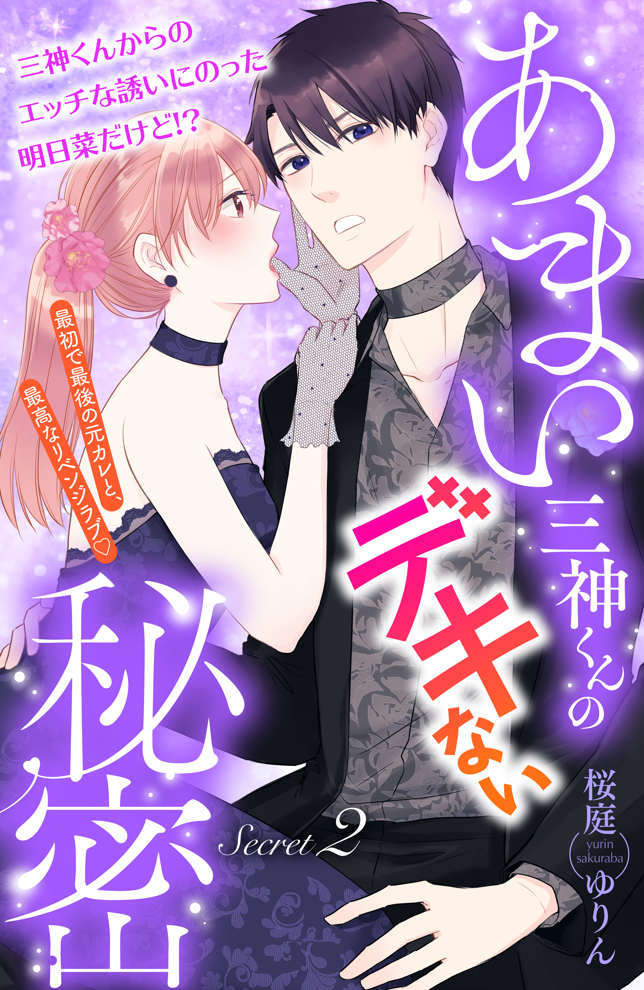 【期間限定　無料お試し版　閲覧期限2026年8月14日】あまい三神くんのデキない秘密　分冊版（２）