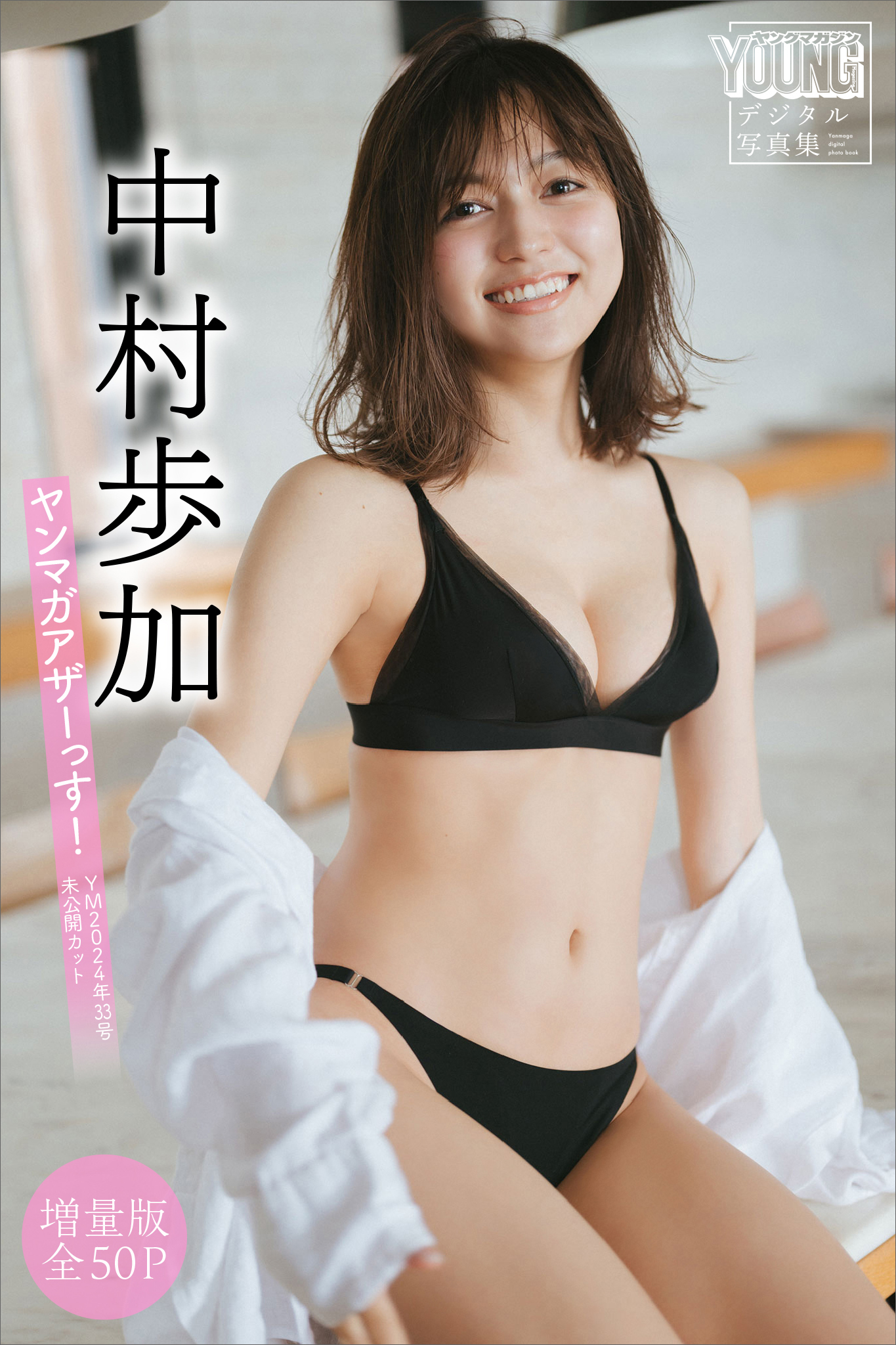 中村歩加　【増量版　全５０Ｐ】ヤンマガアザーっす！＜ＹＭ２０２４年３３号未公開カット＞　ヤンマガデジタル写真集