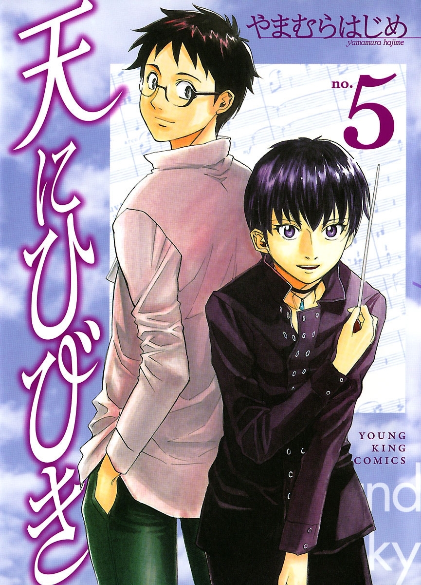 天にひびき （５）