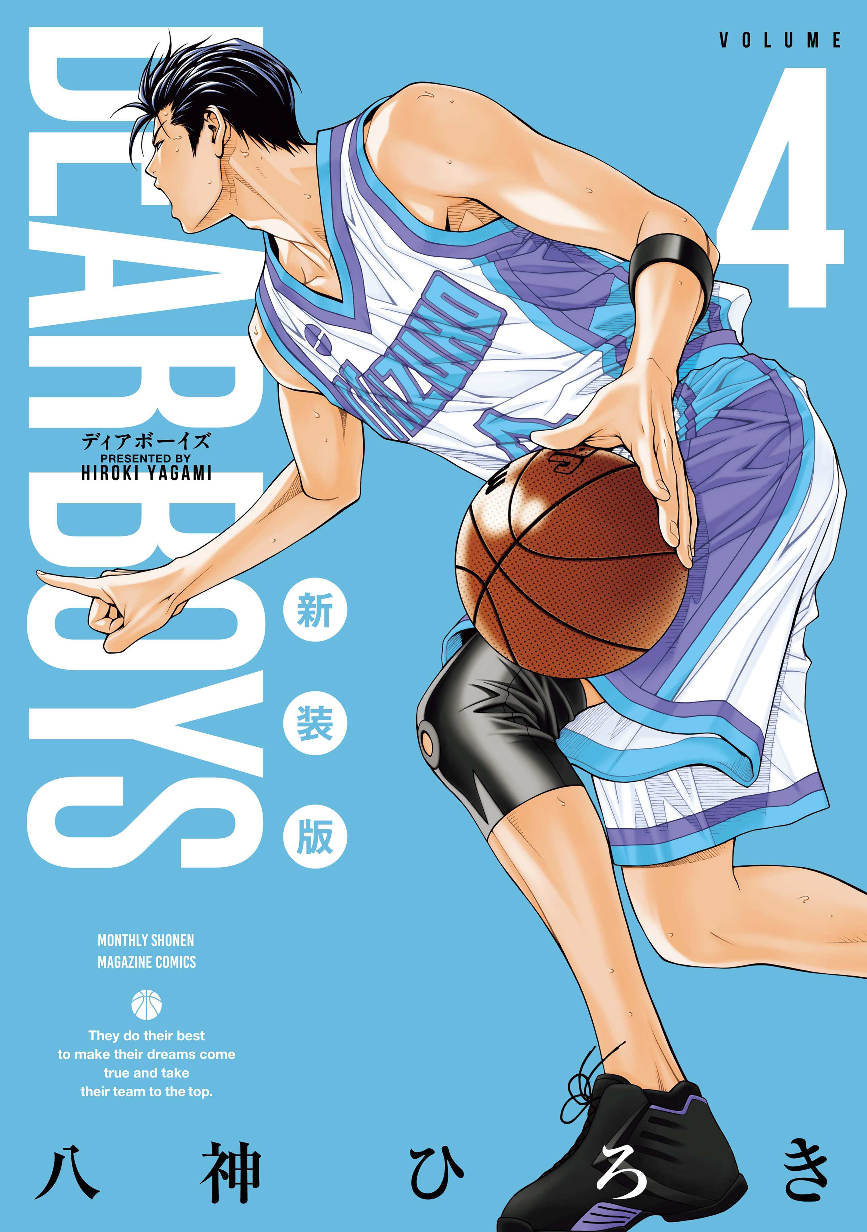 ＤＥＡＲ　ＢＯＹＳ　新装版（４）