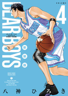 DEAR BOYS 新装版(4)