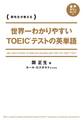 世界一わかりやすい TOEICテストの英単語