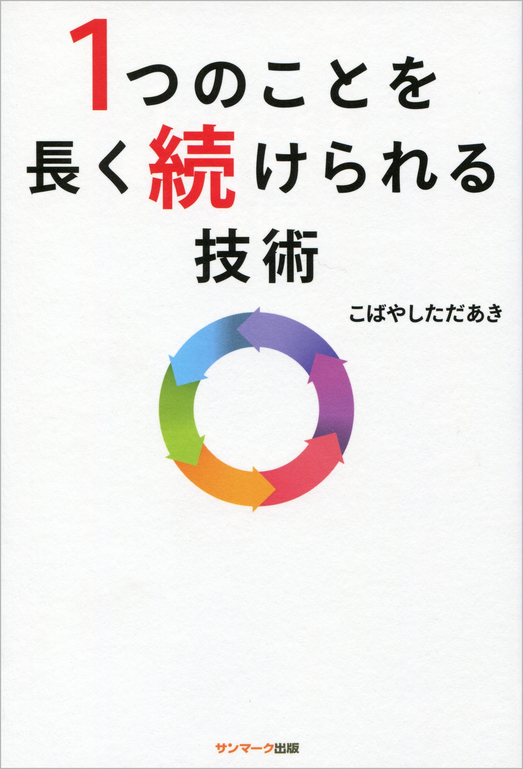 １つのことを長く続けられる技術