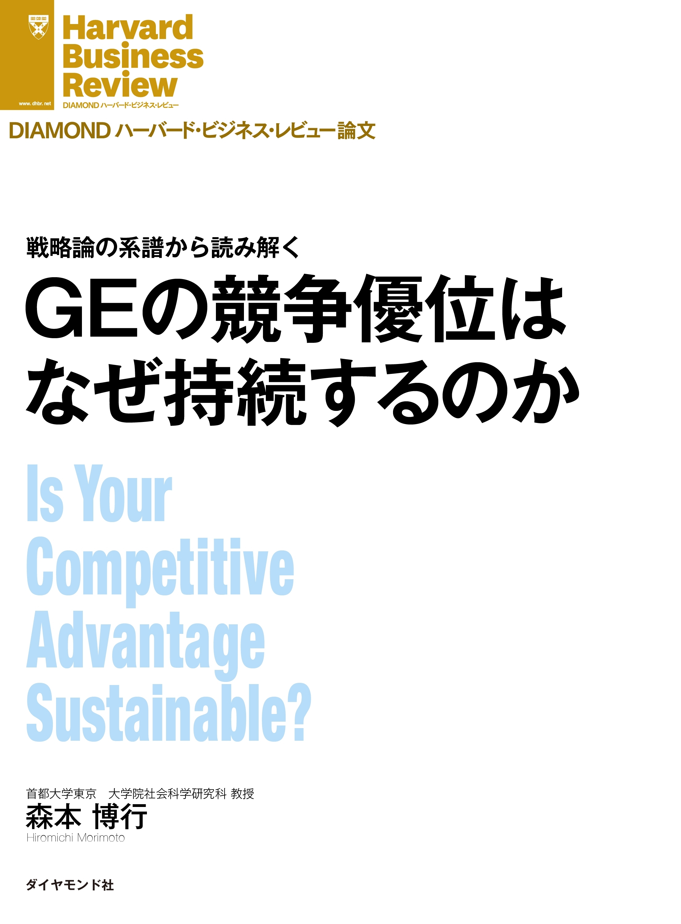 ＧＥの競争優位はなぜ持続するのか