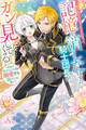 一夜の恋のつもりだったのに、記憶を消したはずの騎士団長がガン見してくる~男装の身代わり令嬢は溺愛から逃げられない~