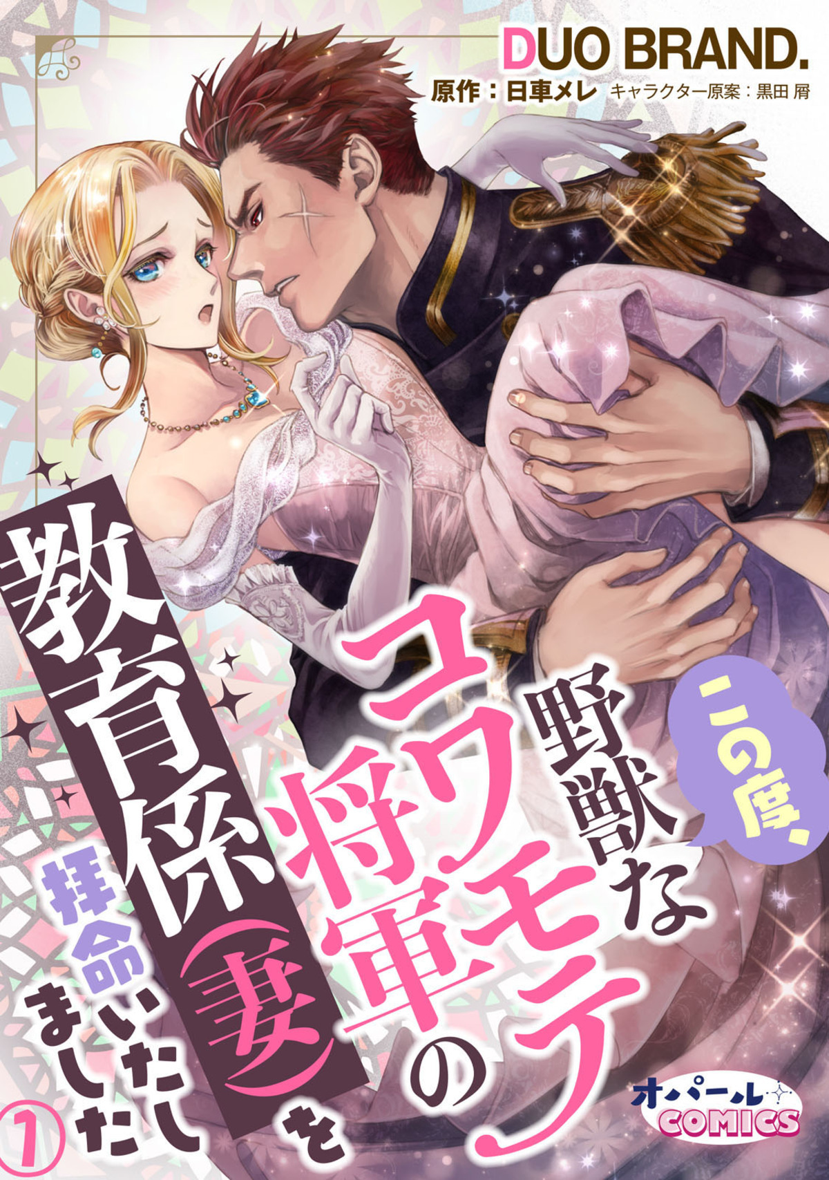 【期間限定　無料お試し版】この度、野獣なコワモテ将軍の教育係（妻）を拝命いたしました１