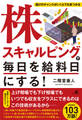 株スキャルピングで毎日を給料日にする!