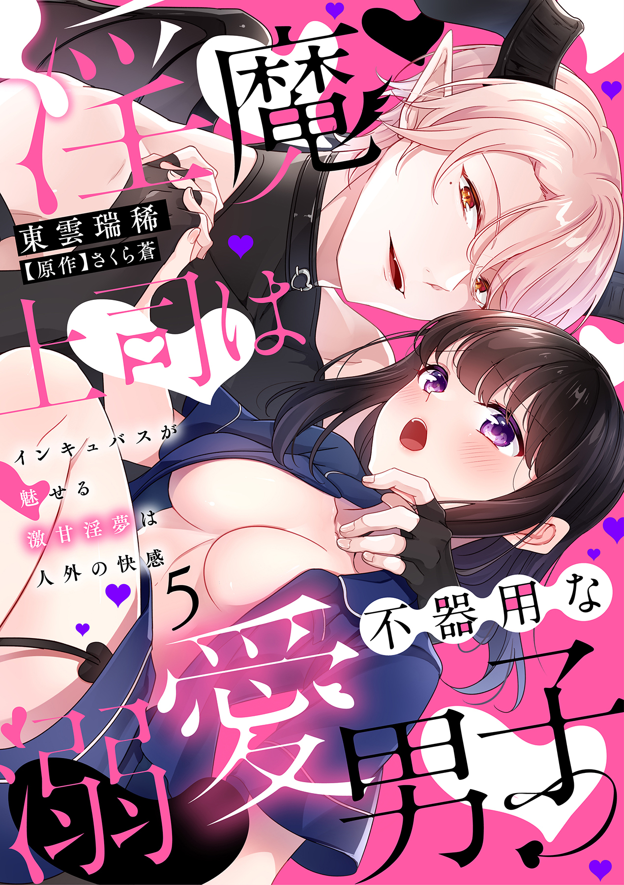 淫魔上司は不器用な溺愛男子～インキュバスが魅せる激甘淫夢は人外の快感～【分冊版】 5話