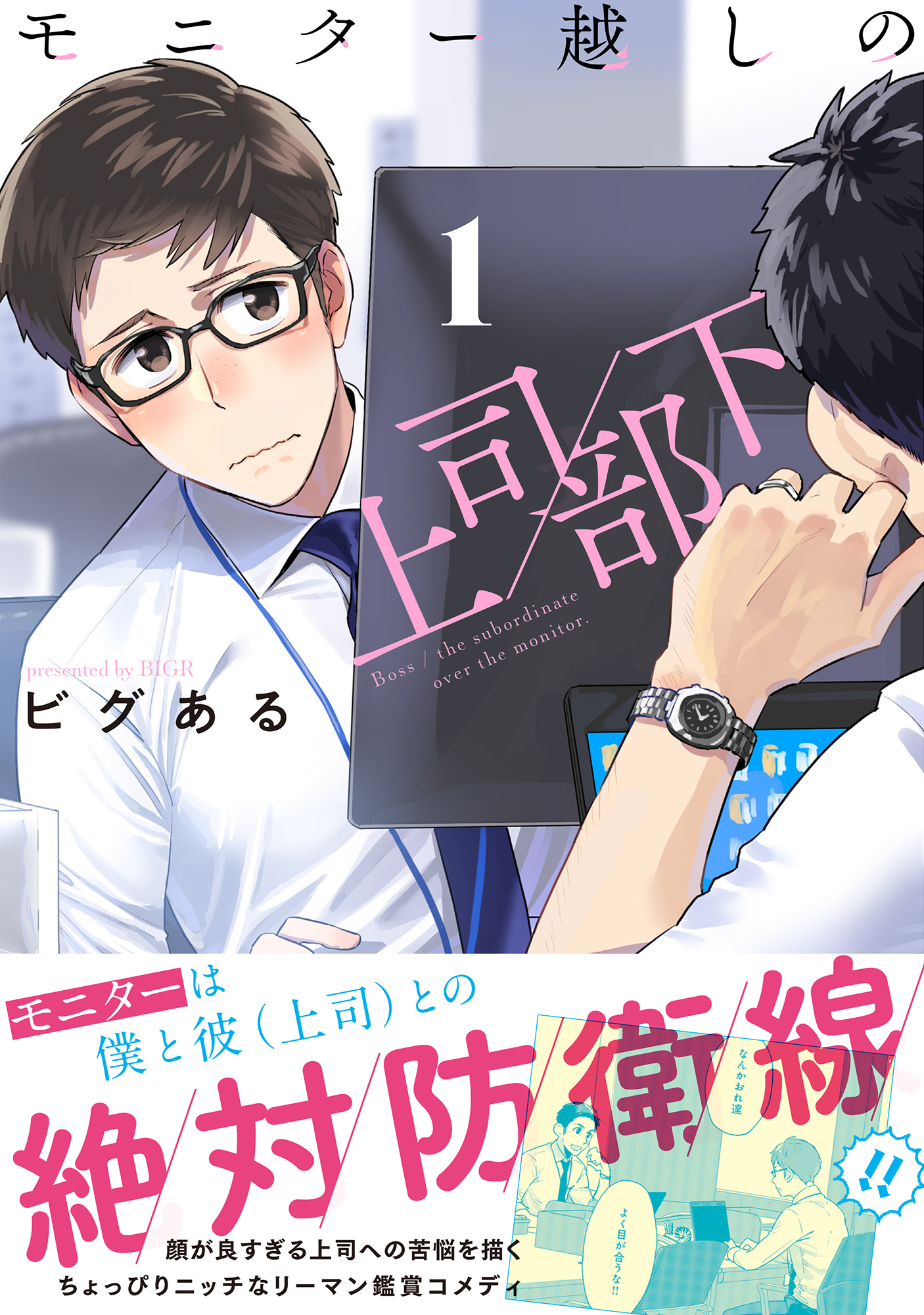 【期間限定　無料お試し版】モニター越しの上司／部下 1