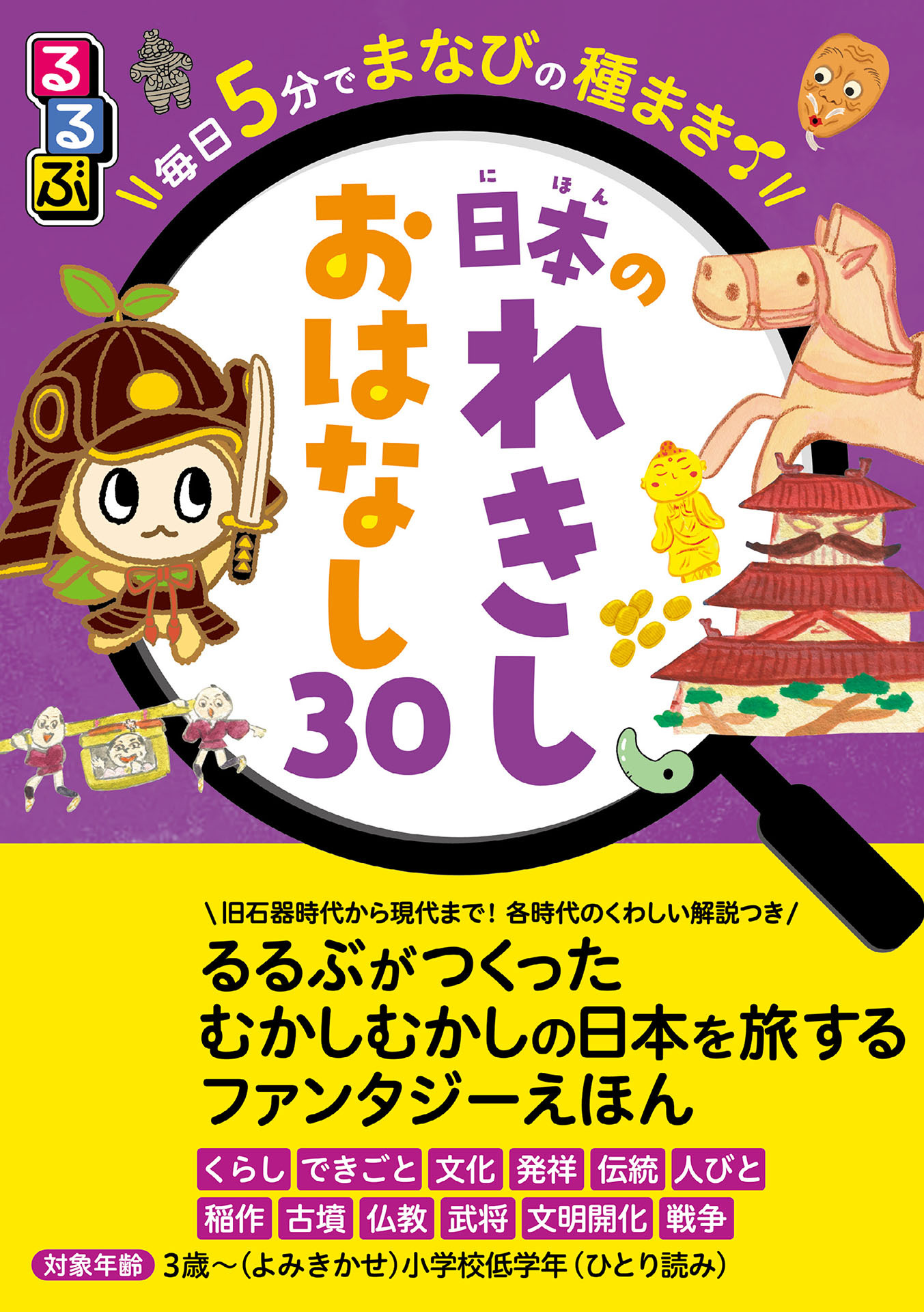 るるぶ 毎日5分でまなびの種まき 日本のれきし　おはなし30