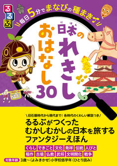 るるぶ 毎日5分でまなびの種まき 日本のれきし おはなし30