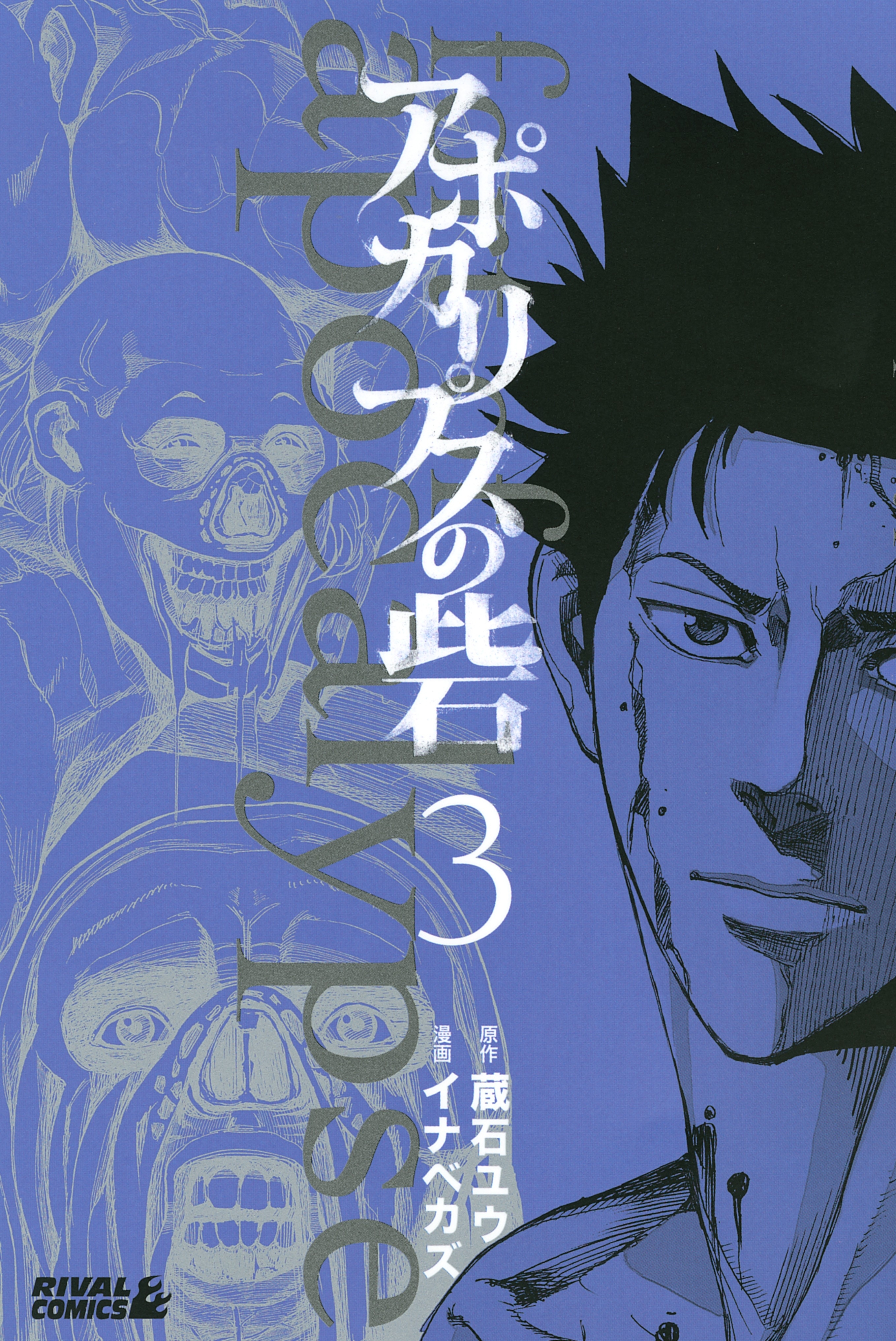 【期間限定　無料お試し版　閲覧期限2026年7月9日】アポカリプスの砦（３）