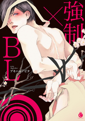 強制×BL