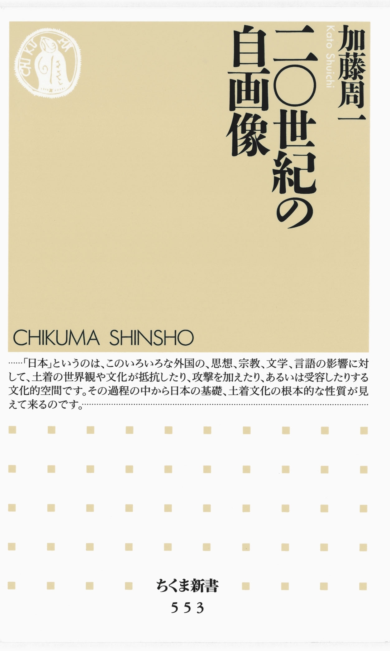 二〇世紀の自画像