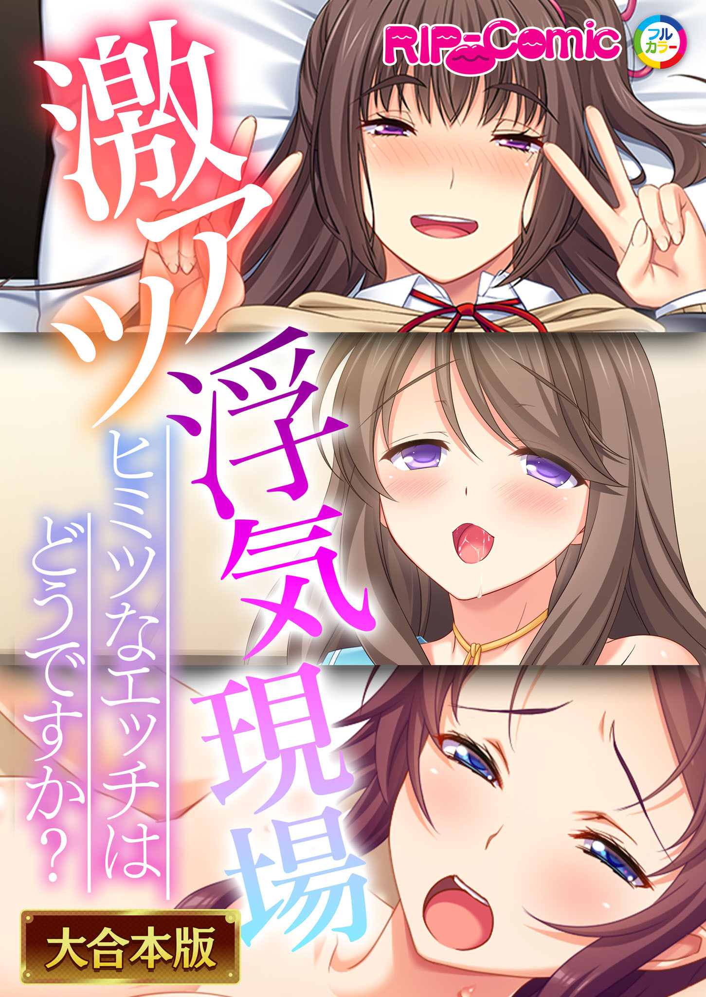 激アツ浮気現場 ～ヒミツなエッチはどうですか？～【大合本シリーズ】