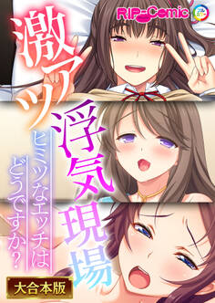 激アツ浮気現場 ~ヒミツなエッチはどうですか?~【大合本シリーズ】