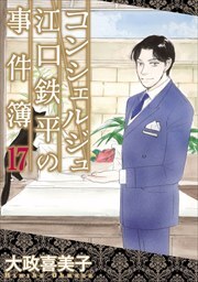 コンシェルジュ江口鉄平の事件簿17