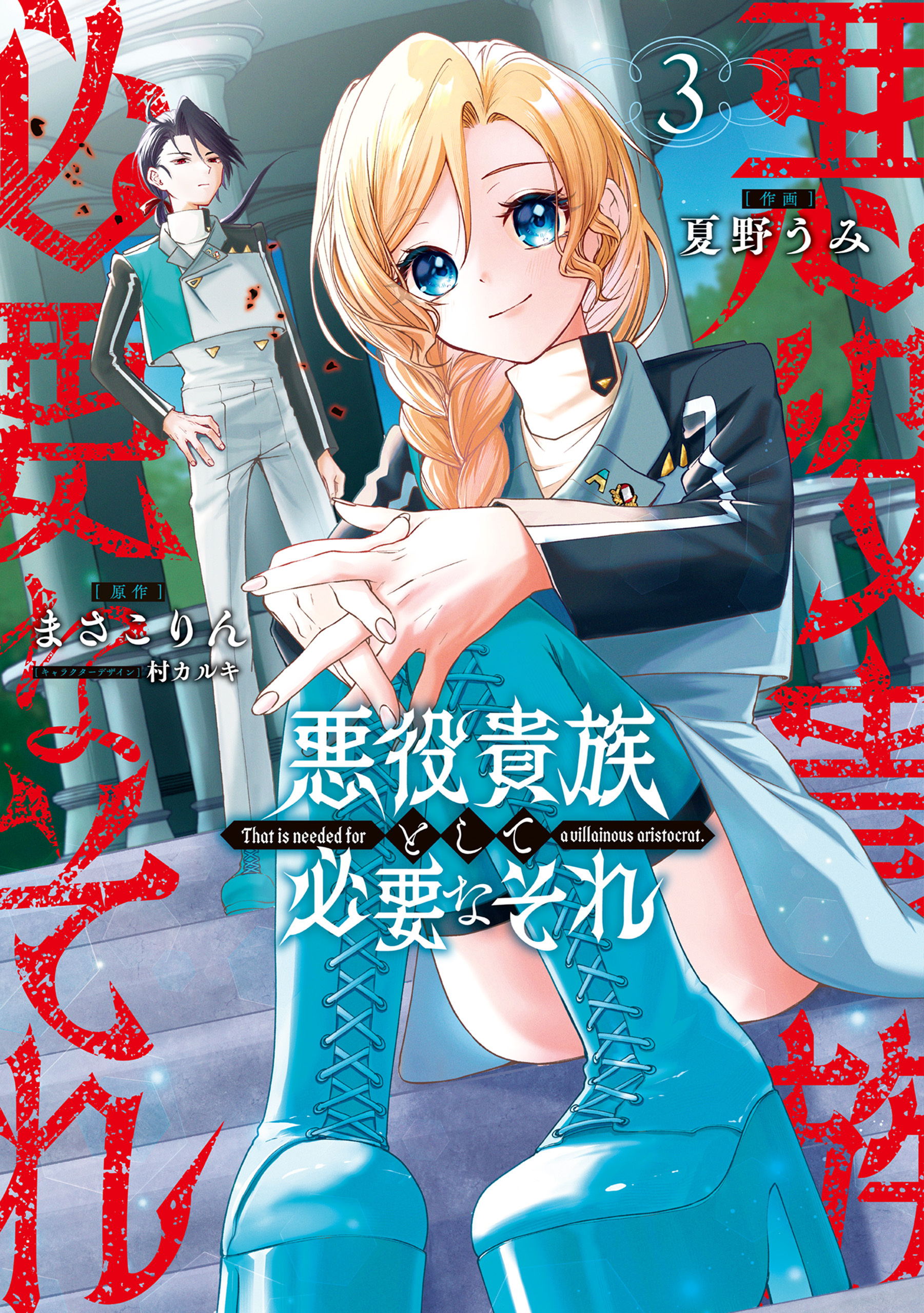 悪役貴族として必要なそれ