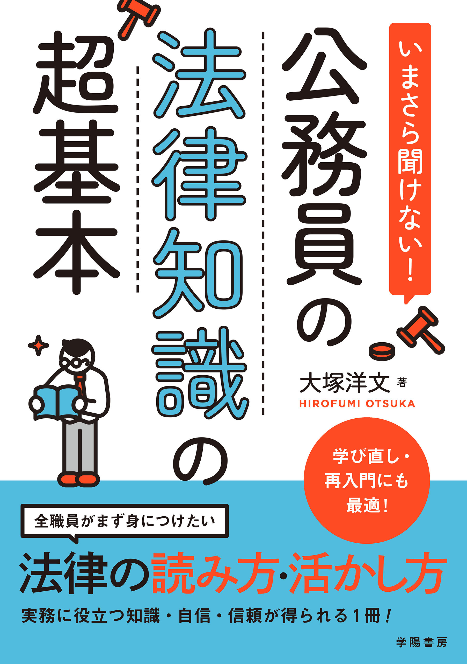 いまさら聞けない！公務員の法律知識の超基本
