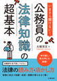 いまさら聞けない!公務員の法律知識の超基本