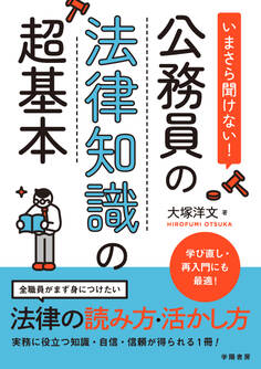 いまさら聞けない!公務員の法律知識の超基本