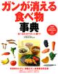 食べ合わせでガンに勝つ! ガンが消える食べ物事典