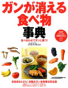 食べ合わせでガンに勝つ! ガンが消える食べ物事典