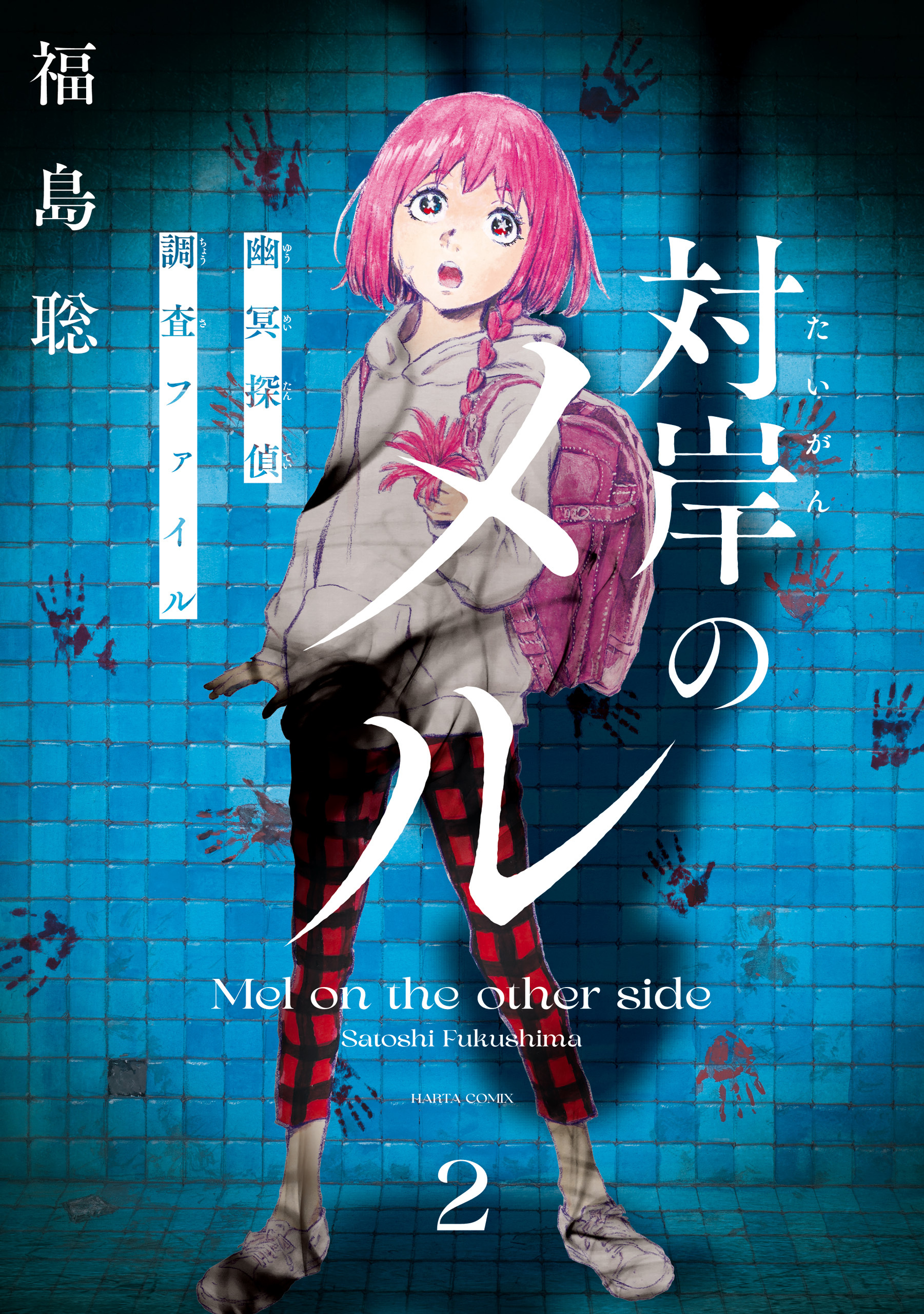 対岸のメル　幽冥探偵調査ファイル