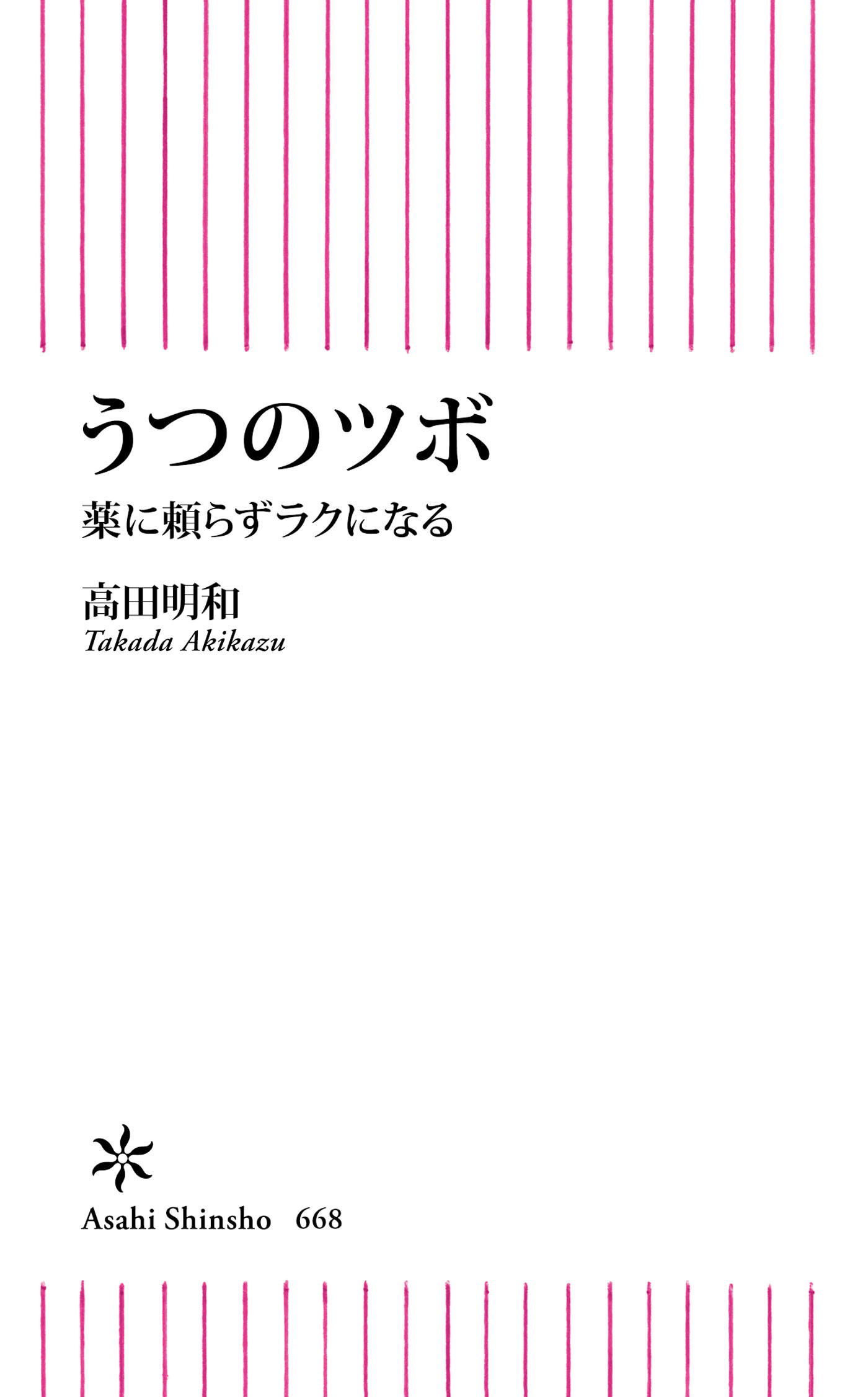 うつのツボ　薬に頼らずラクになる