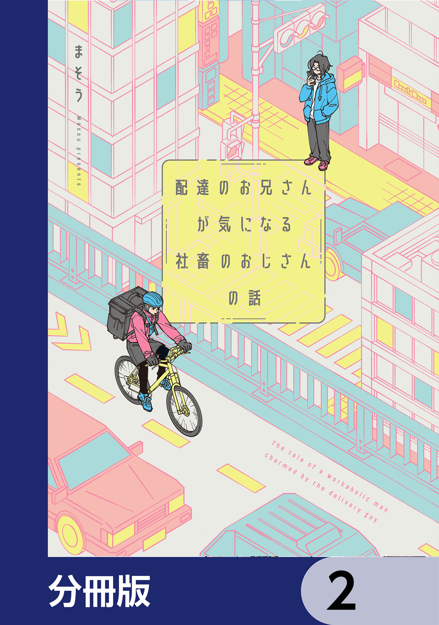 配達のお兄さんが気になる社畜のおじさんの話【分冊版】　2