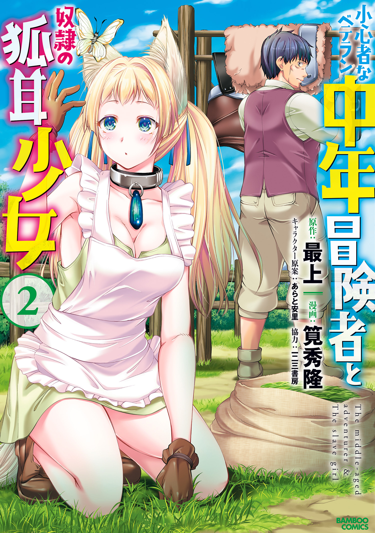 【期間限定　試し読み増量版】小心者なベテラン中年冒険者と奴隷の狐耳少女 (2)