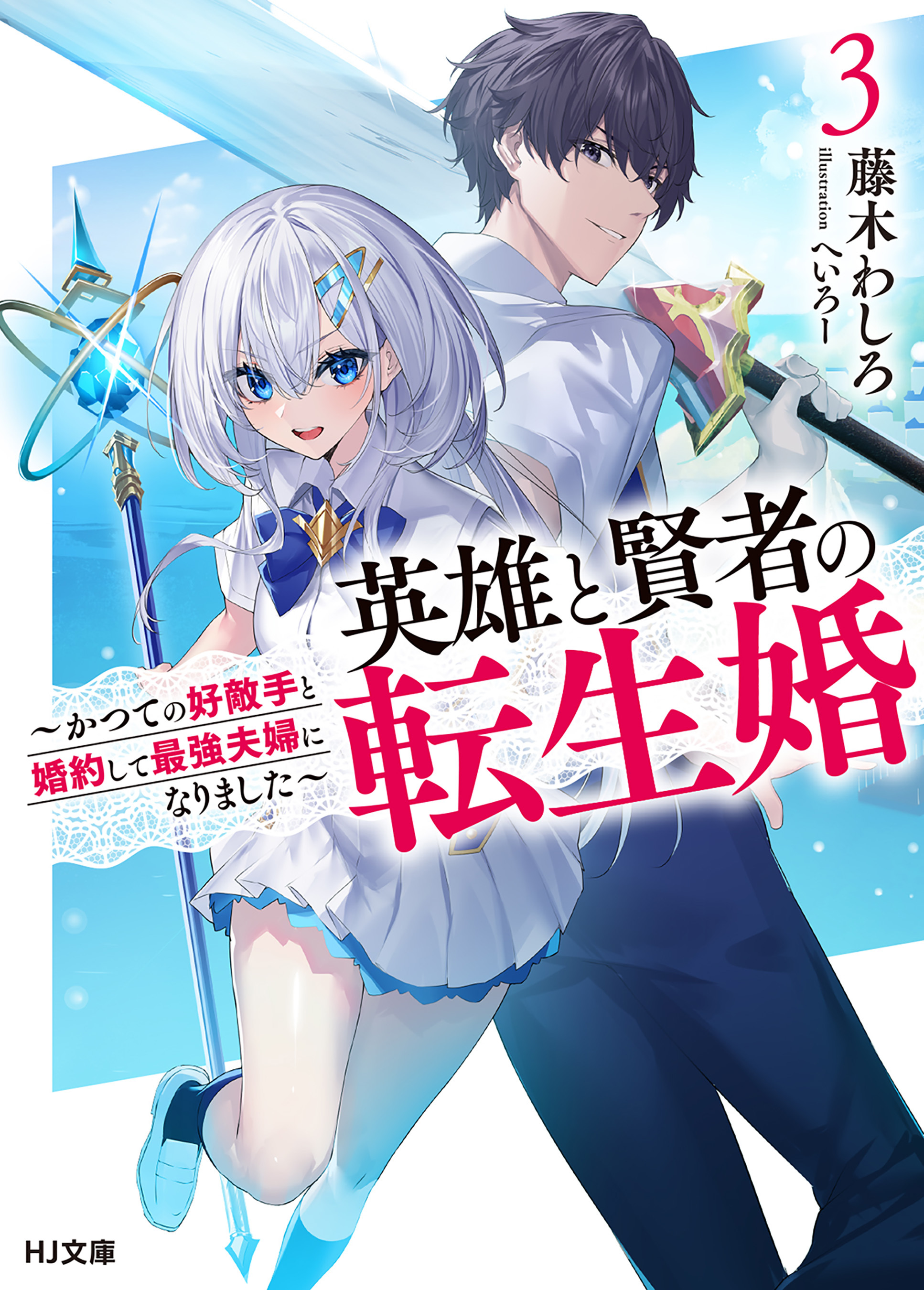 英雄と賢者の転生婚 3巻 最新刊 藤木わしろ へいろー 人気マンガを毎日無料で配信中 無料 試し読みならamebaマンガ