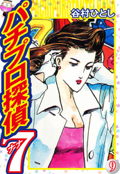 パチプロ探偵ナナ 9