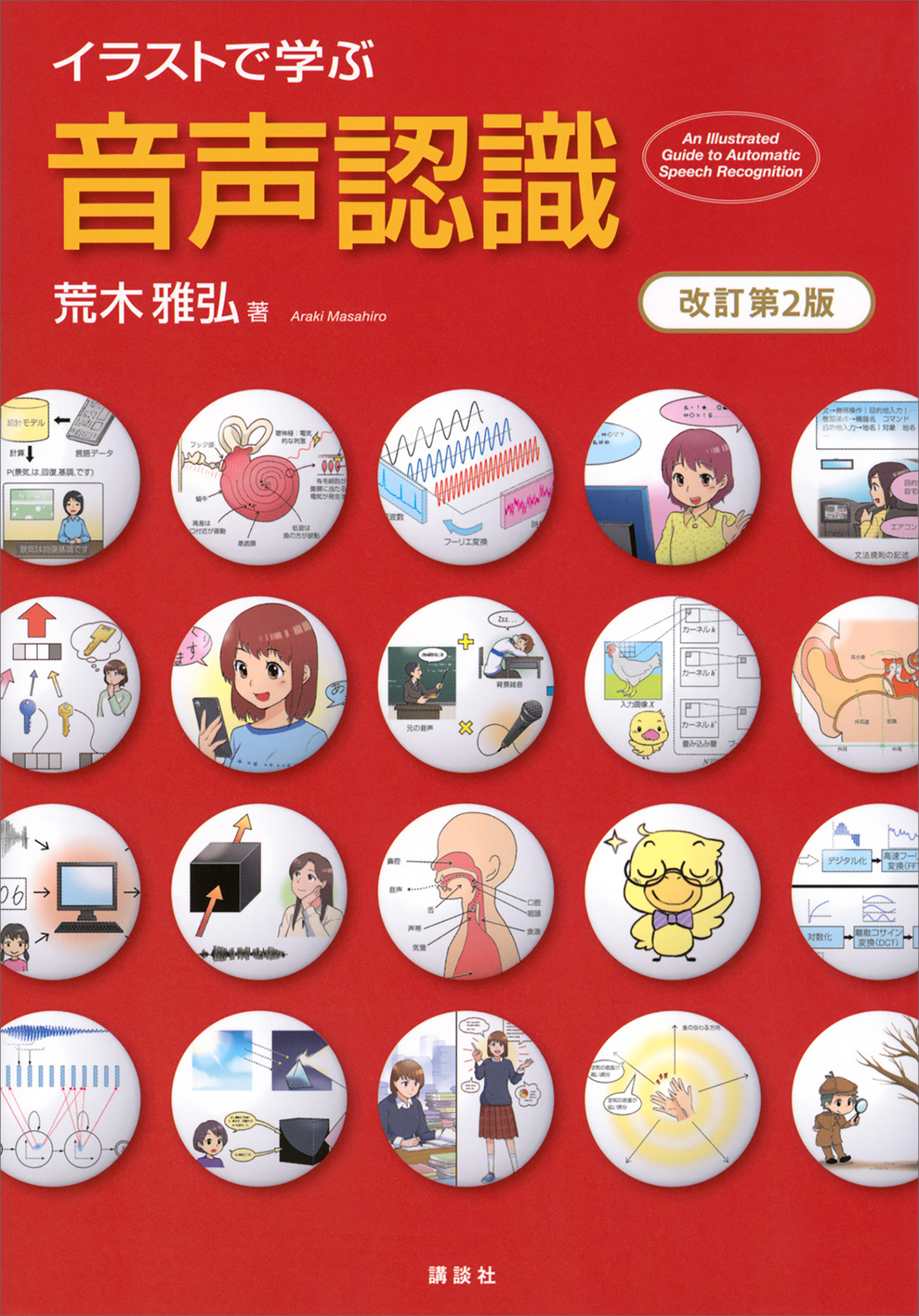 イラストで学ぶ　音声認識　改訂第２版
