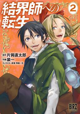 結界師への転生 2 電子限定おまけ付き 無料 試し読みなら Amebaマンガ 旧 読書のお時間です 結界師への転生 2 電子限定おまけ付き 無料 試し読みなら Amebaマンガ 旧 読書のお時間です