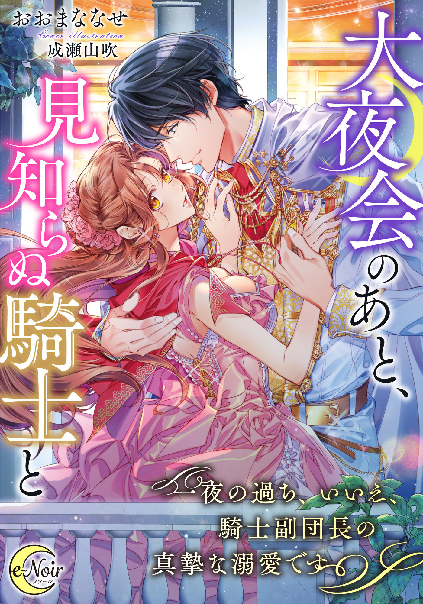 大夜会のあと、見知らぬ騎士と　一夜の過ち、いいえ、騎士副団長の真摯な溺愛です