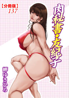 肉秘書・友紀子【分冊版】137