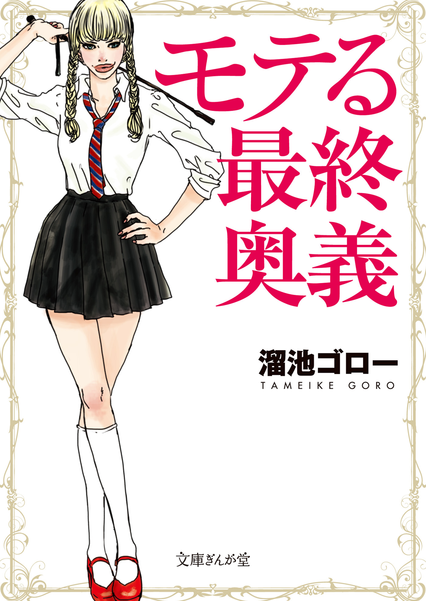 モテる最終奥義