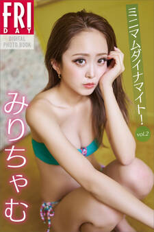 みりちゃむ ミニマムダイナマイト! vol.2 FRIDAYデジタル写真集
