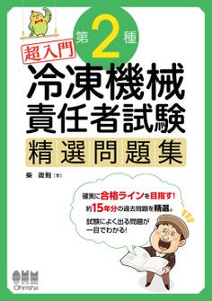 超入門 第2種冷凍機械責任者試験 精選問題集