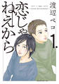 【期間限定 無料お試し版 閲覧期限2026年3月8日】恋じゃねえから(1)